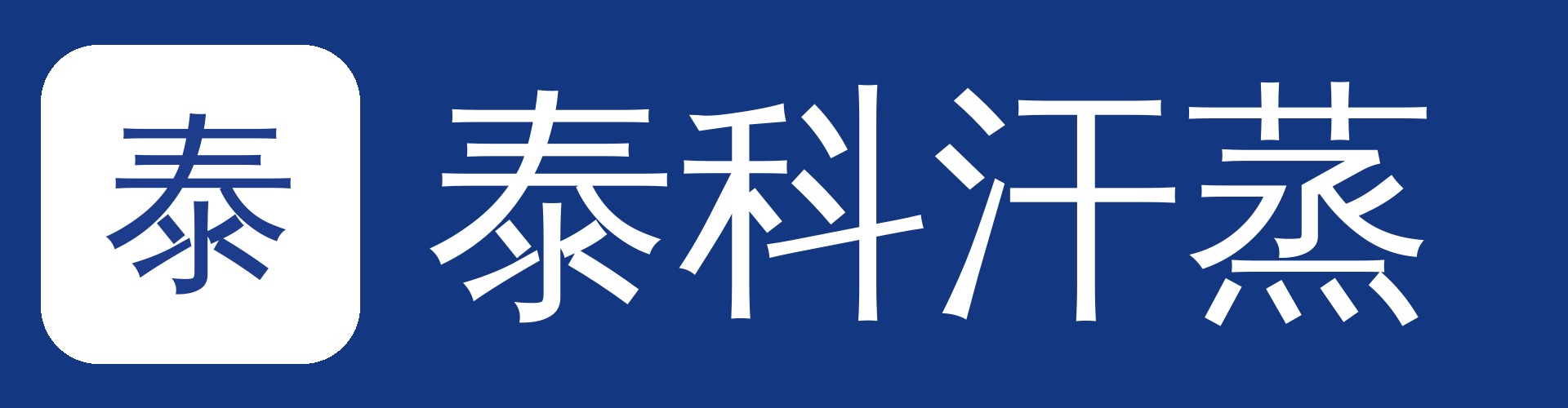 泰科新闻