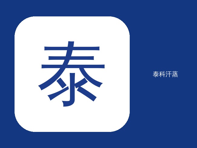 淄博家用单人移动泰科包送货包安装,客户连称赞