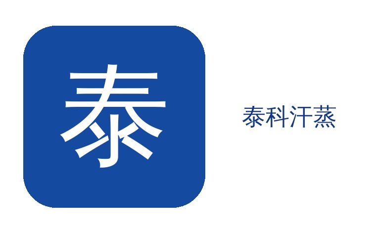 潍坊英德美容院17平方防火盐疗泰科