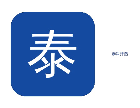 青岛家用泰科定制水电应该这样布,你知道吗？