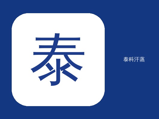  热列祝贺青岛劲拓股份定制2间红雪松泰科