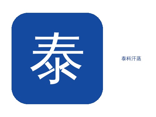 青岛15平方家庭泰科设备-客户主动转介绍