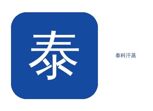 聊城10平纳米家用泰科-满足高品质全方位需求