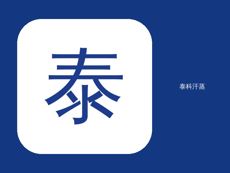 潍坊别墅泰科定制公司为您量身设计定制