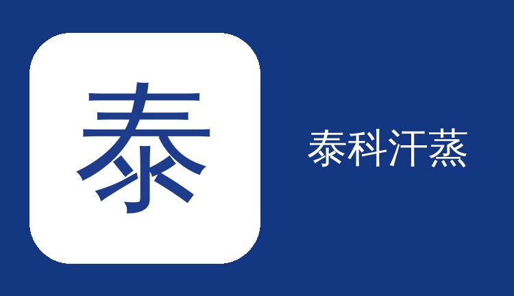 做个泰科多少钱,选择不对钱白费
