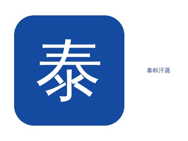 芬兰木泰科