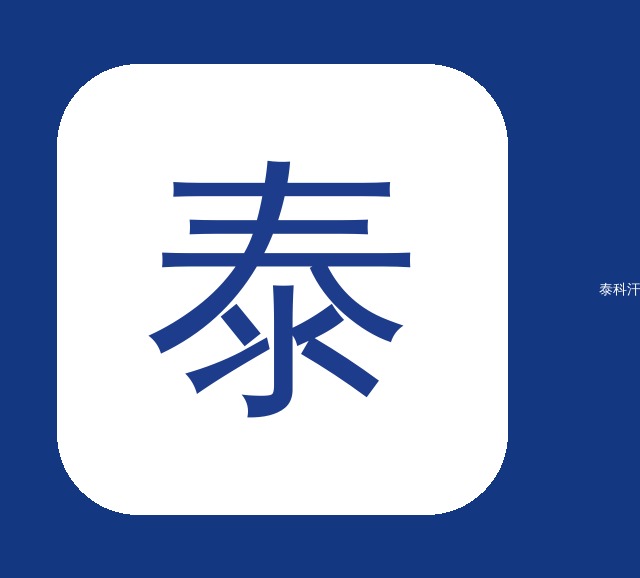 红雪松家用泰科与泰科的区别