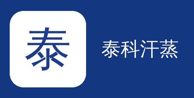 兰木泰科