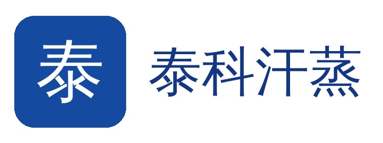 芬兰木汗蒸泰科联系泰科