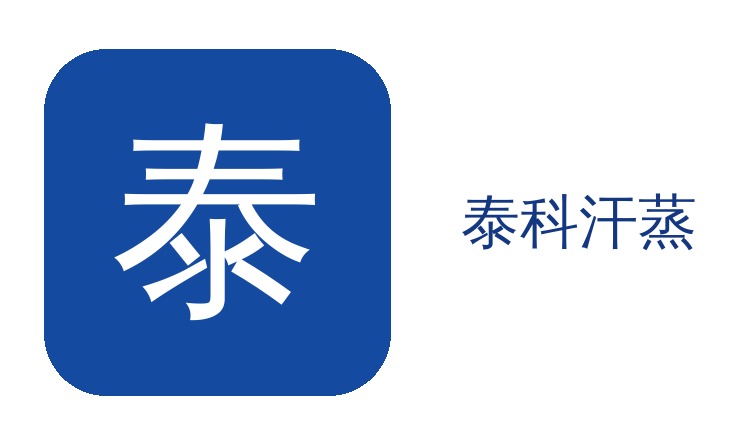 芬兰木家用泰科