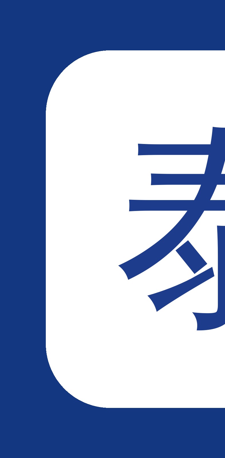 泰科的好处