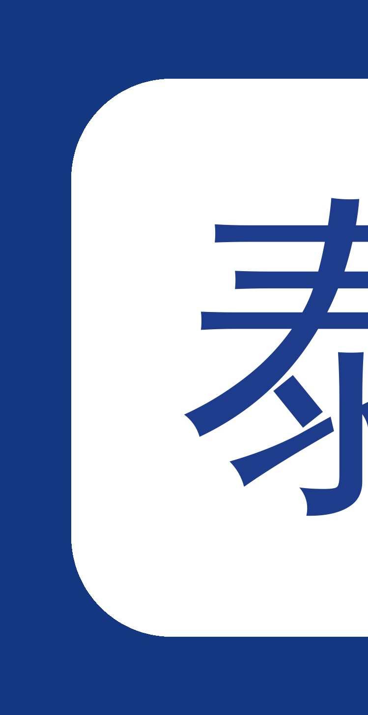 泰科六大保障