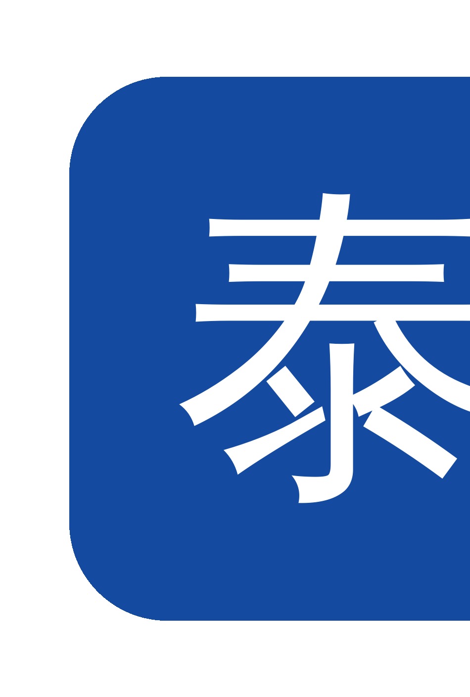 盐疗泰科承建厂家