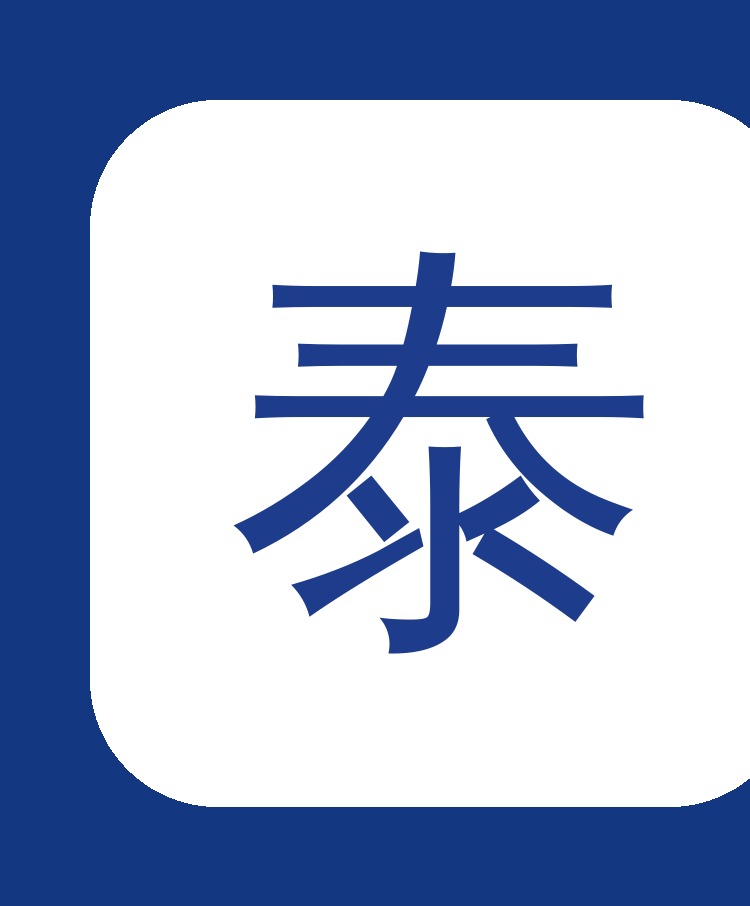 关于泰科