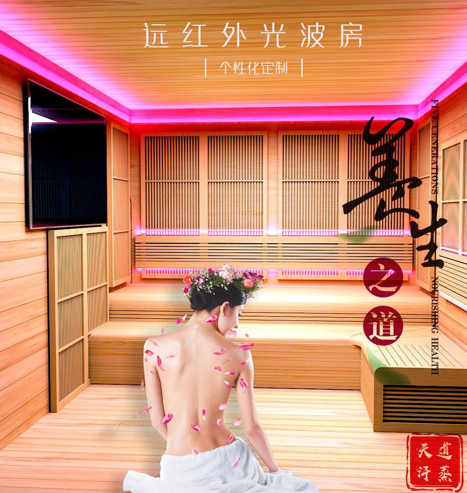 远红外光波房