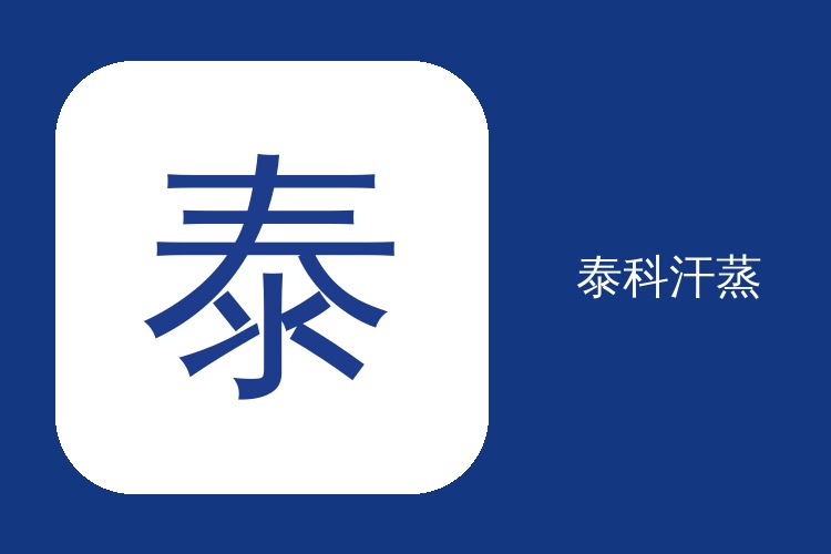 泰科部分家用泰科案例