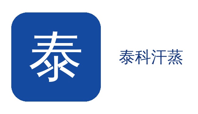 泰科