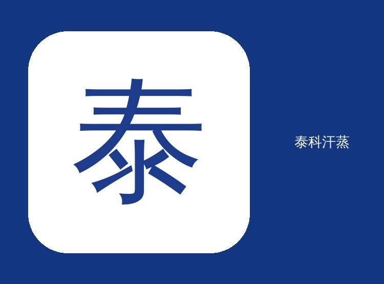 铁杉木泰科
